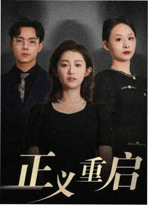 长夜将尽 剧集在线观看 海报